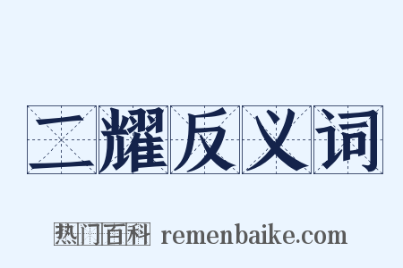 二耀反义词是什么意思的图片